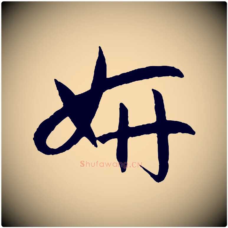 妍毛笔草书写法,摘自唐代孙过庭书谱