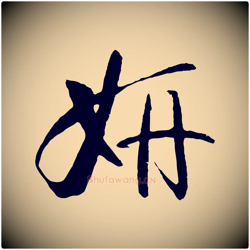 妍毛笔草书写法,摘自唐代孙过庭书谱