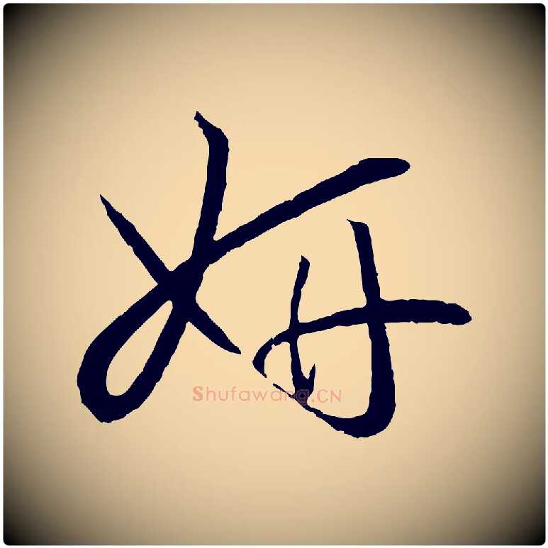 妍毛笔草书写法,摘自唐代孙过庭书谱