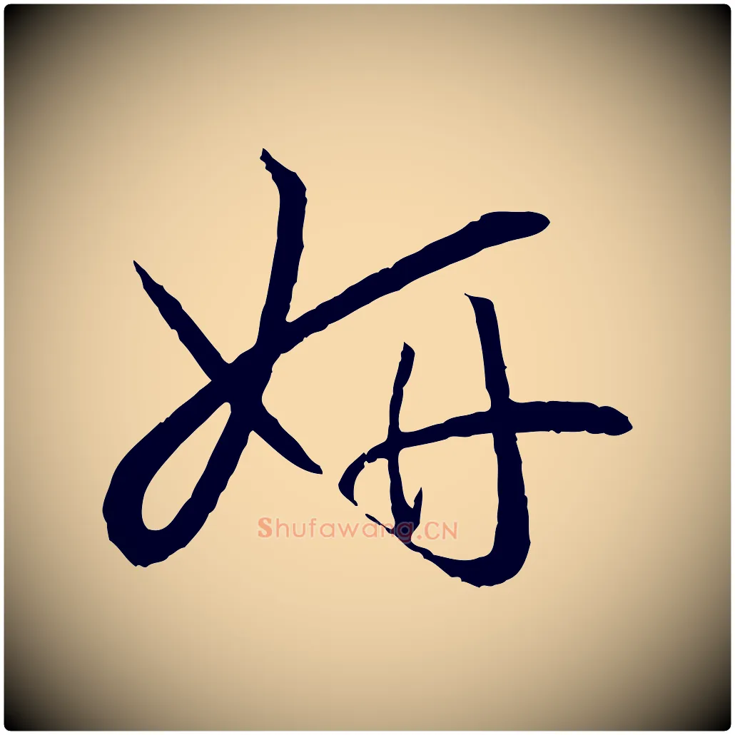 妍毛笔草书写法,摘自唐代孙过庭书谱