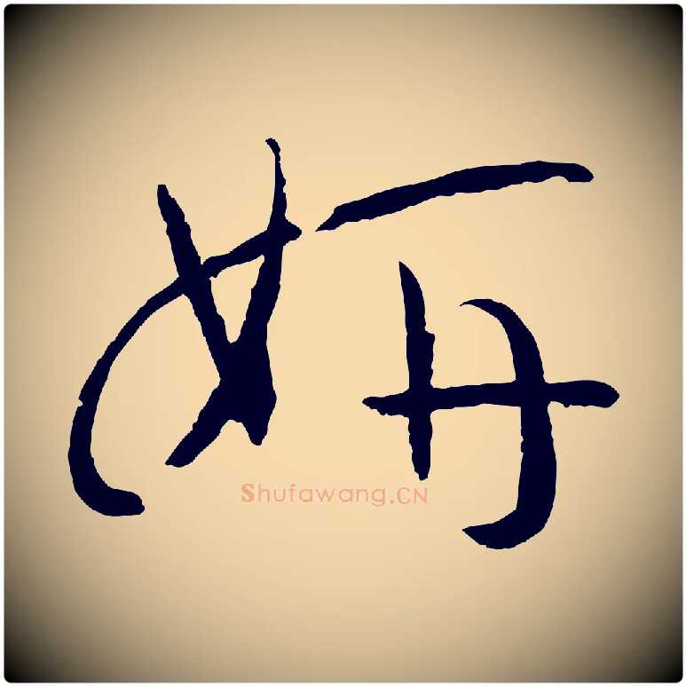 妍毛笔草书写法,摘自唐代孙过庭书谱