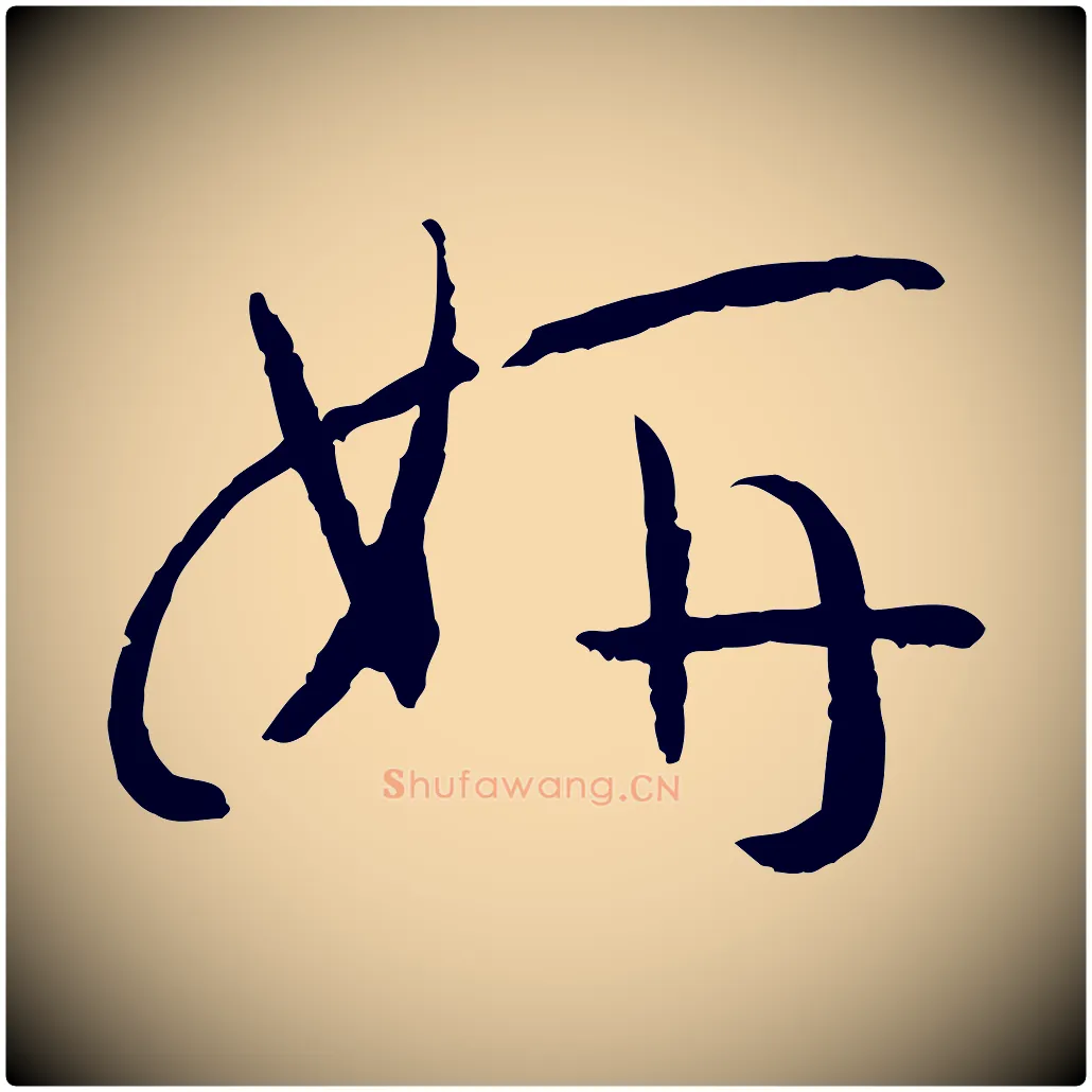妍毛笔草书写法,摘自唐代孙过庭书谱