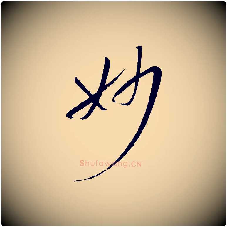 妙毛笔草书写法,摘自唐代孙过庭书谱