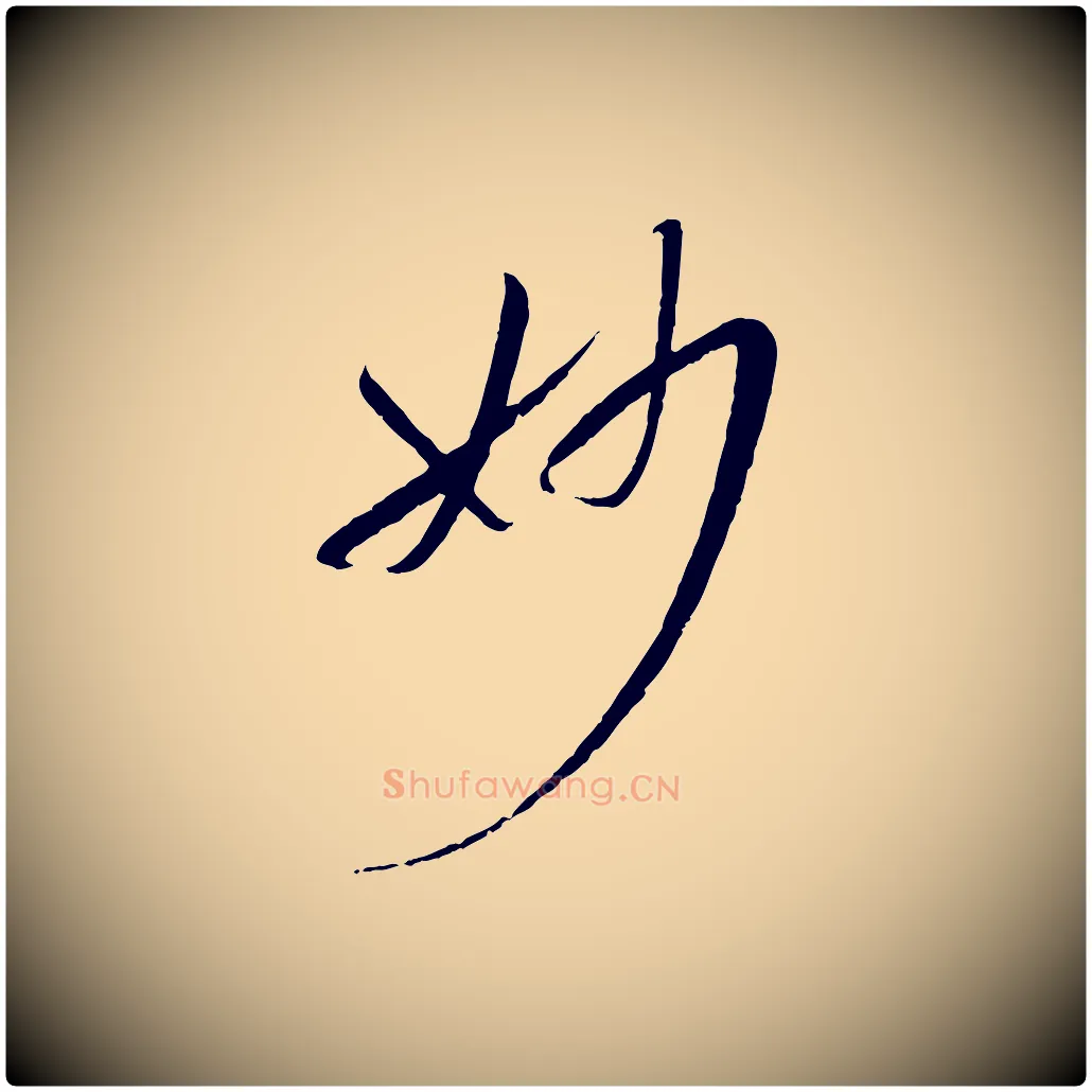 妙毛笔草书写法,摘自唐代孙过庭书谱