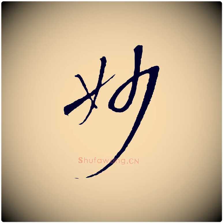 妙毛笔草书写法,摘自唐代孙过庭书谱