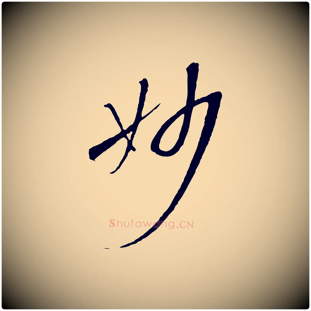 妙毛笔草书写法,摘自唐代孙过庭书谱