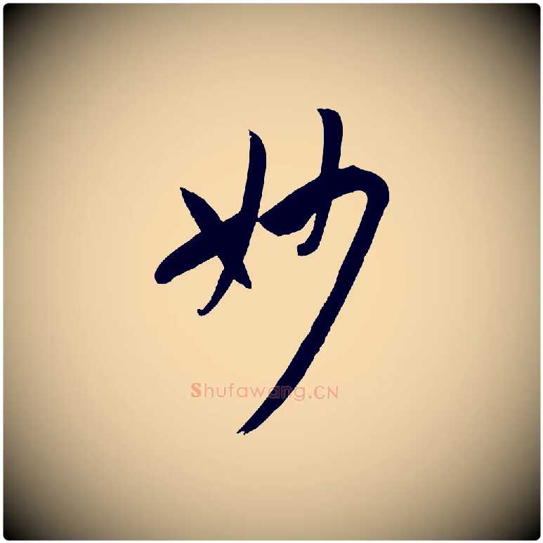 妙毛笔草书写法,摘自唐代孙过庭书谱