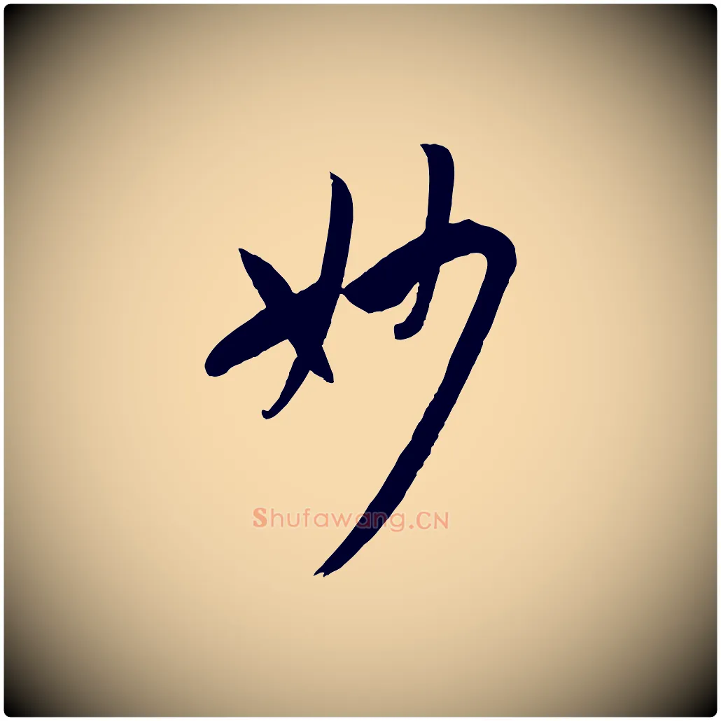 妙毛笔草书写法,摘自唐代孙过庭书谱