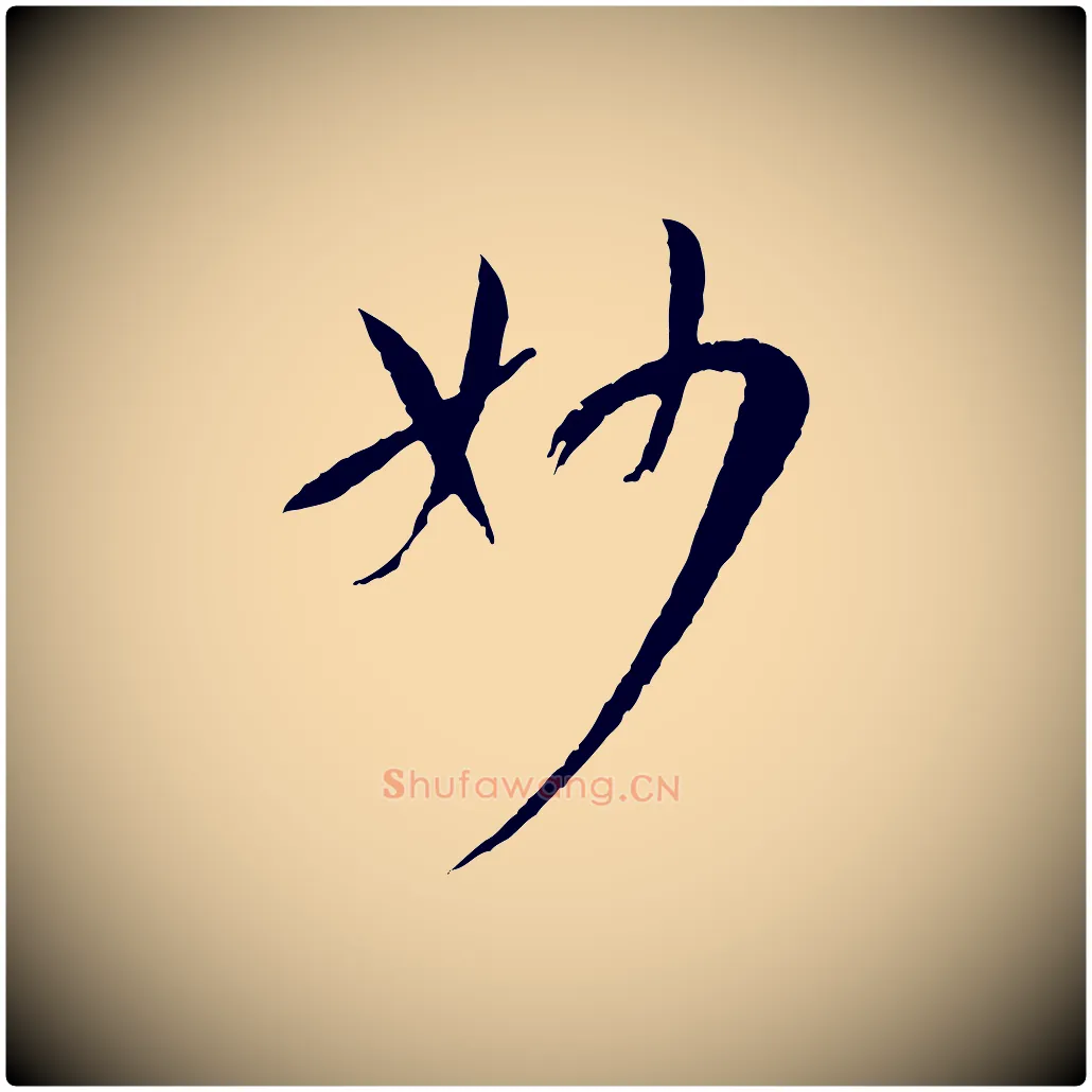 妙毛笔草书写法,摘自唐代孙过庭书谱