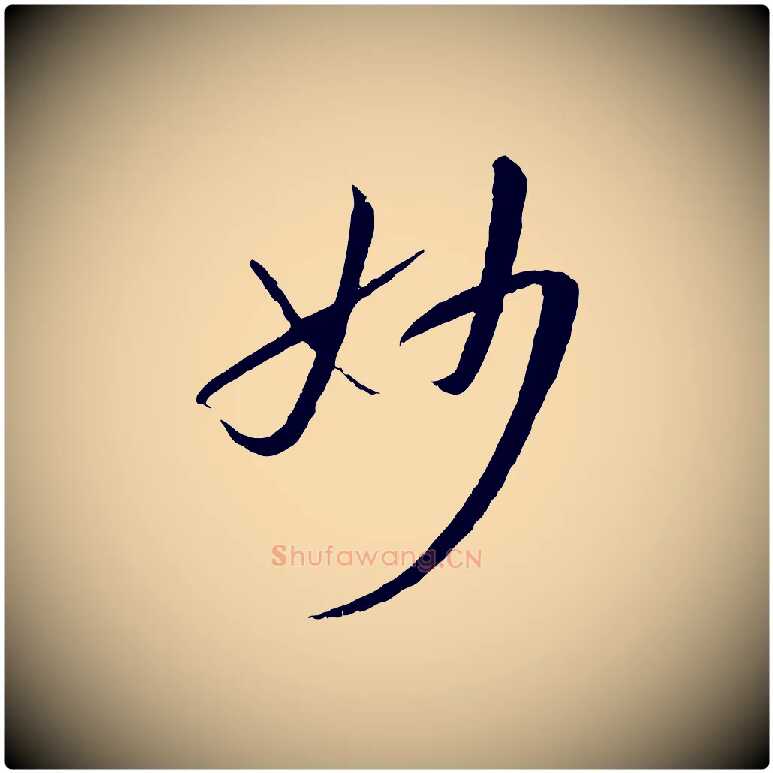 妙毛笔草书写法,摘自唐代孙过庭书谱