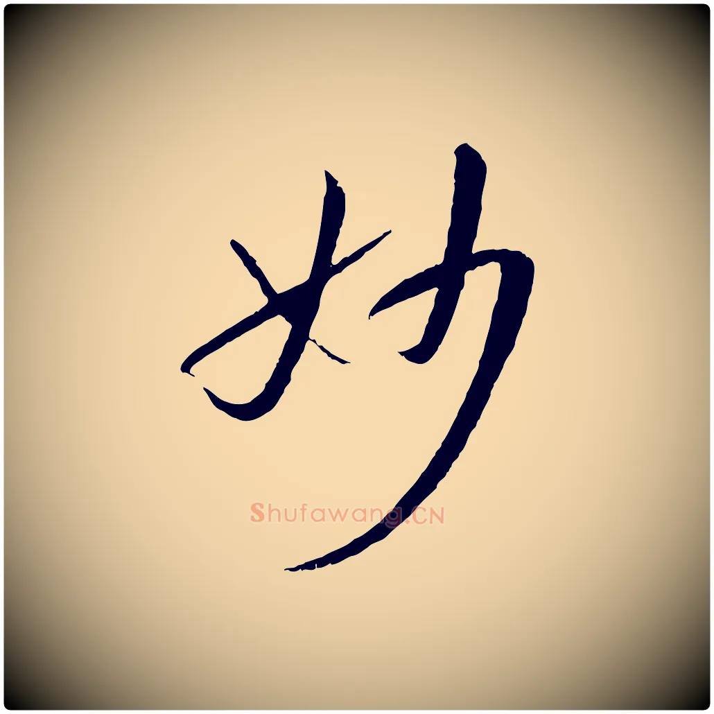妙毛笔草书写法,摘自唐代孙过庭书谱