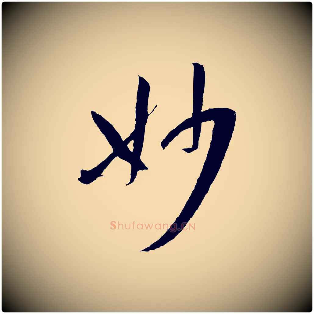 妙毛笔草书写法,摘自唐代孙过庭书谱