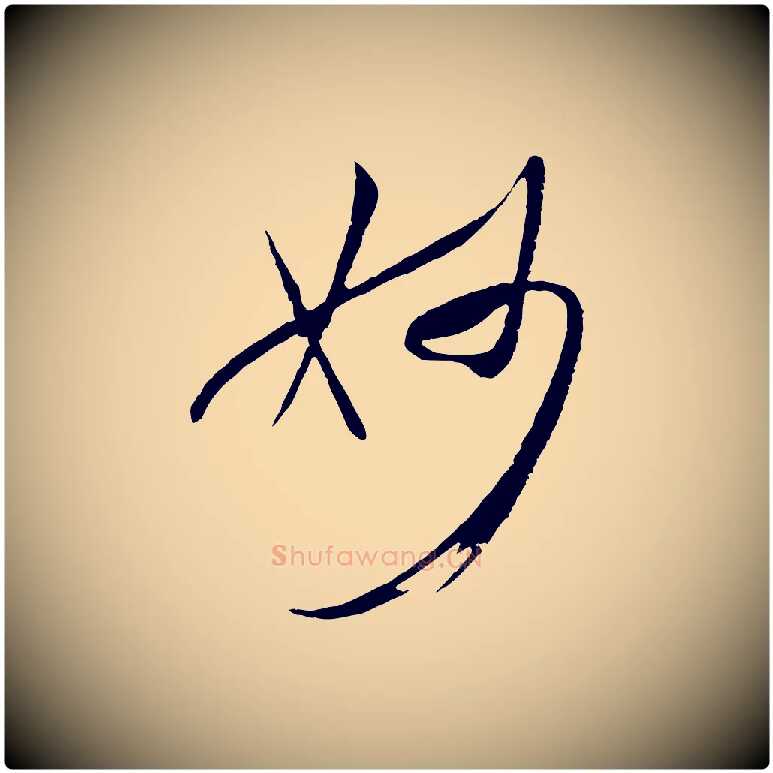 妙毛笔草书写法,摘自唐代孙过庭书谱