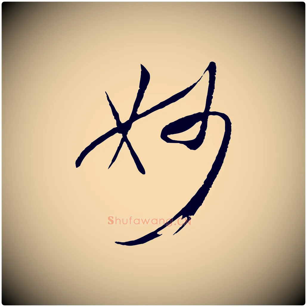 妙毛笔草书写法,摘自唐代孙过庭书谱