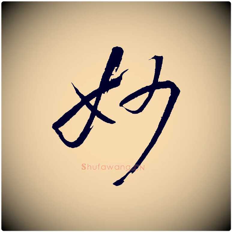 妙毛笔草书写法,摘自唐代孙过庭书谱