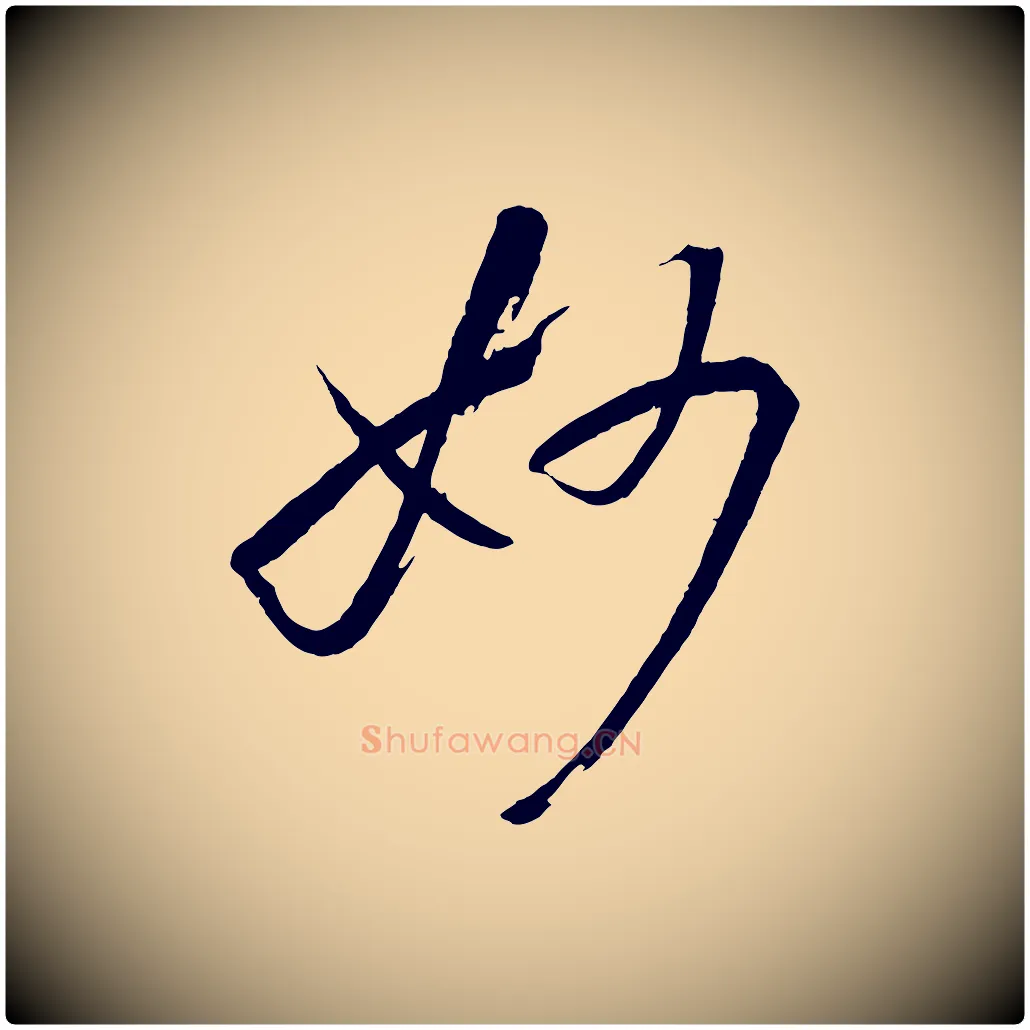 妙毛笔草书写法,摘自唐代孙过庭书谱