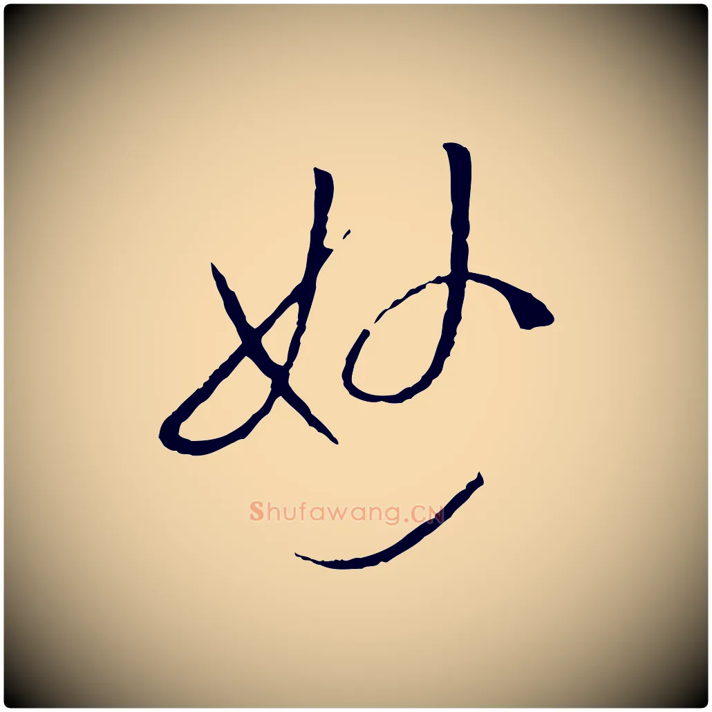 妙毛笔草书写法,摘自唐代孙过庭书谱