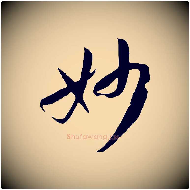妙毛笔草书写法,摘自唐代孙过庭书谱