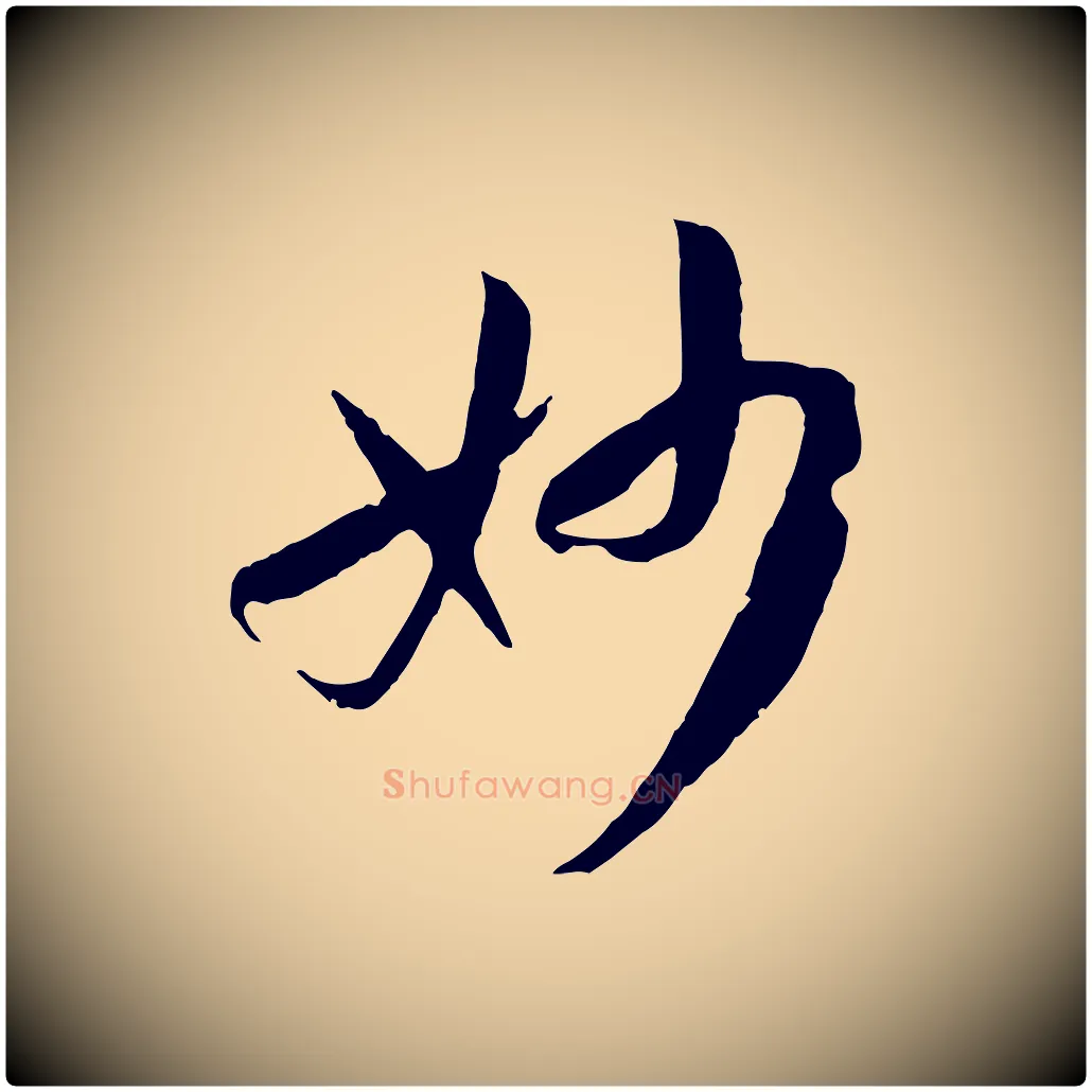 妙毛笔草书写法,摘自唐代孙过庭书谱