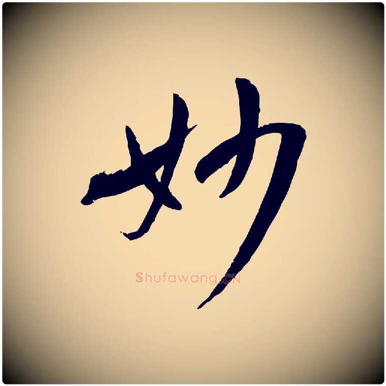 妙毛笔草书写法,摘自唐代孙过庭书谱