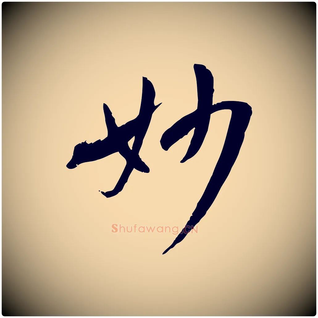 妙毛笔草书写法,摘自唐代孙过庭书谱
