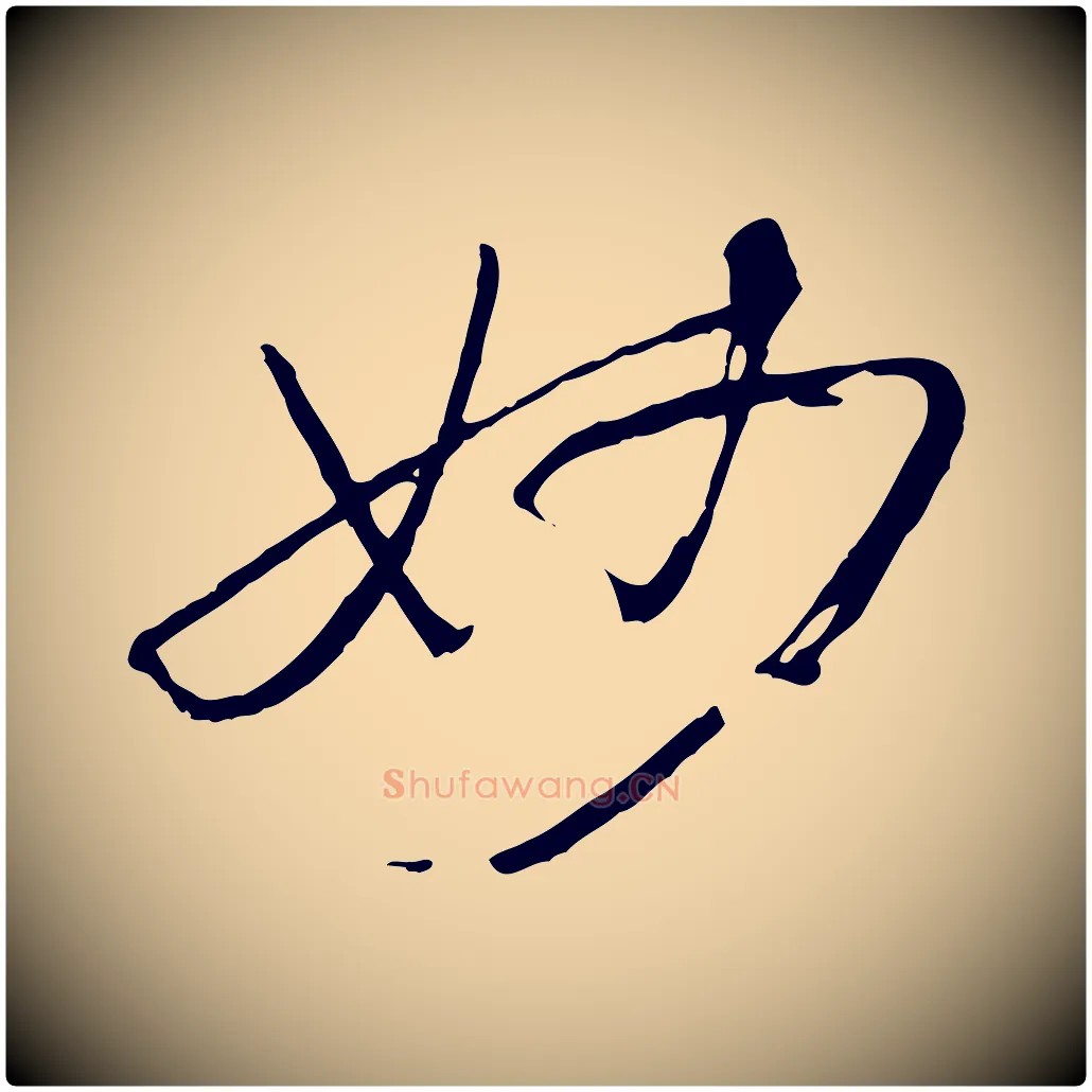 妙毛笔草书写法,摘自唐代孙过庭书谱