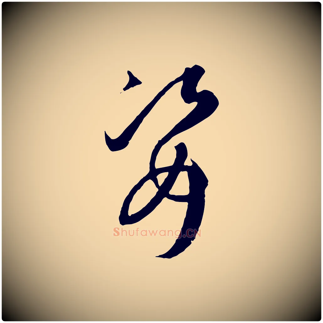 姿毛笔草书写法,摘自唐代孙过庭书谱