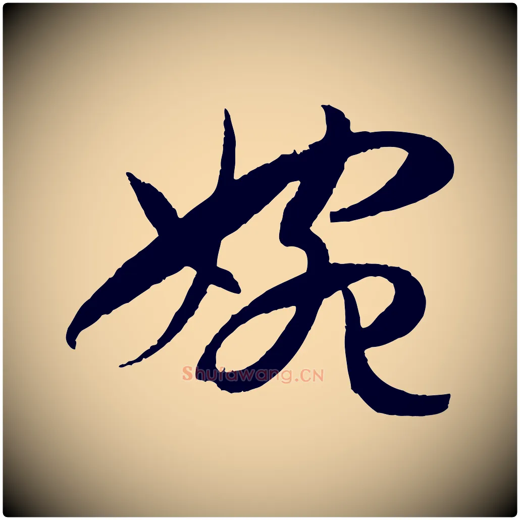 婉毛笔草书写法,摘自唐代孙过庭书谱