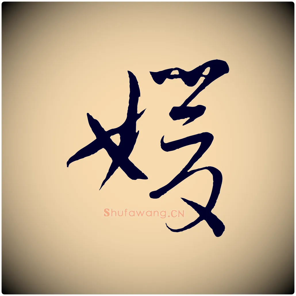 媛毛笔草书写法,摘自唐代孙过庭书谱