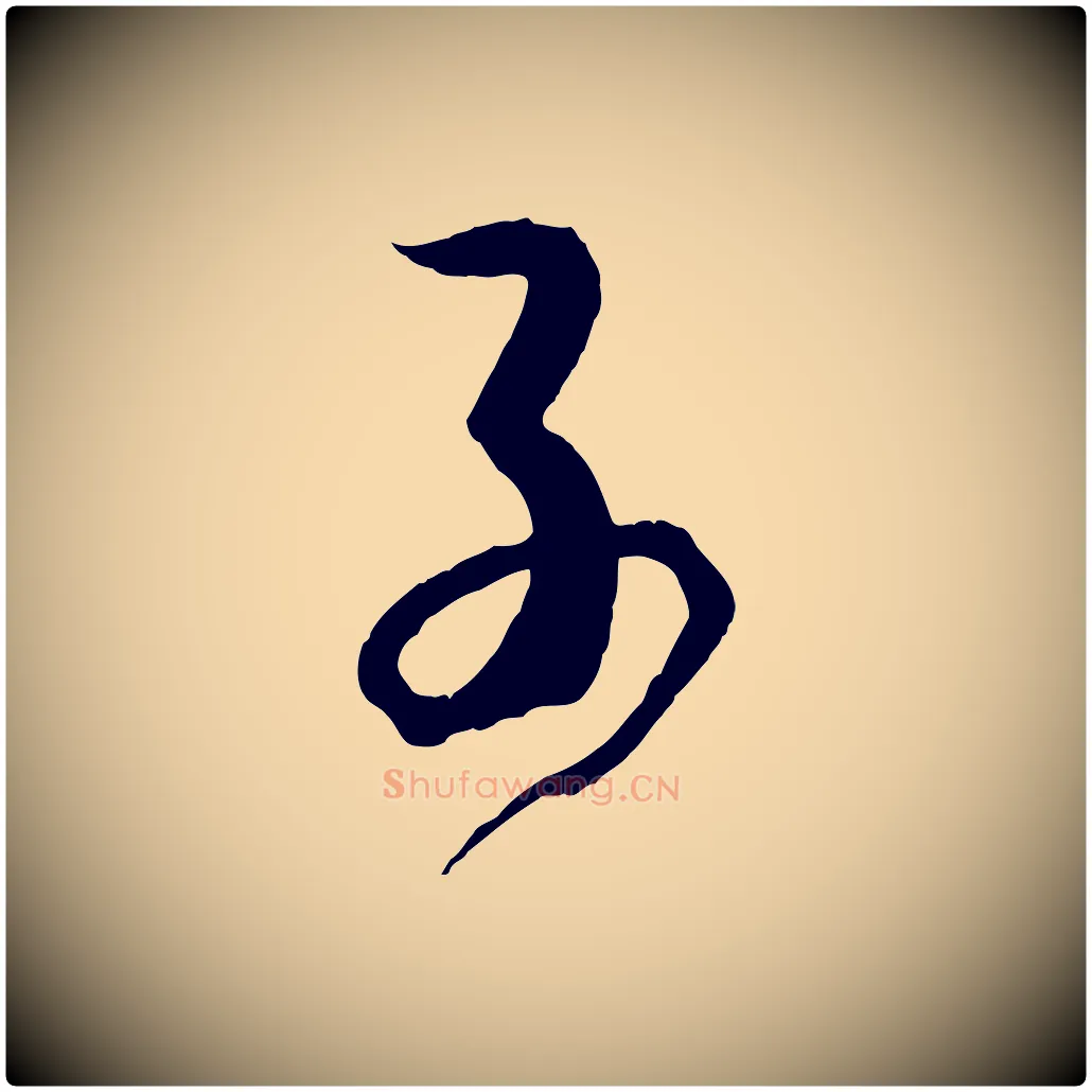 子毛笔草书写法,摘自唐代孙过庭书谱
