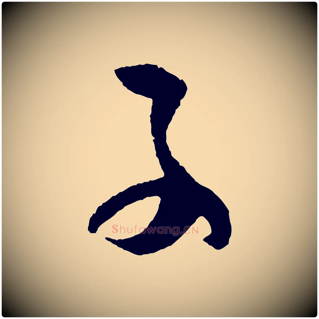 子毛笔草书写法,摘自唐代孙过庭书谱