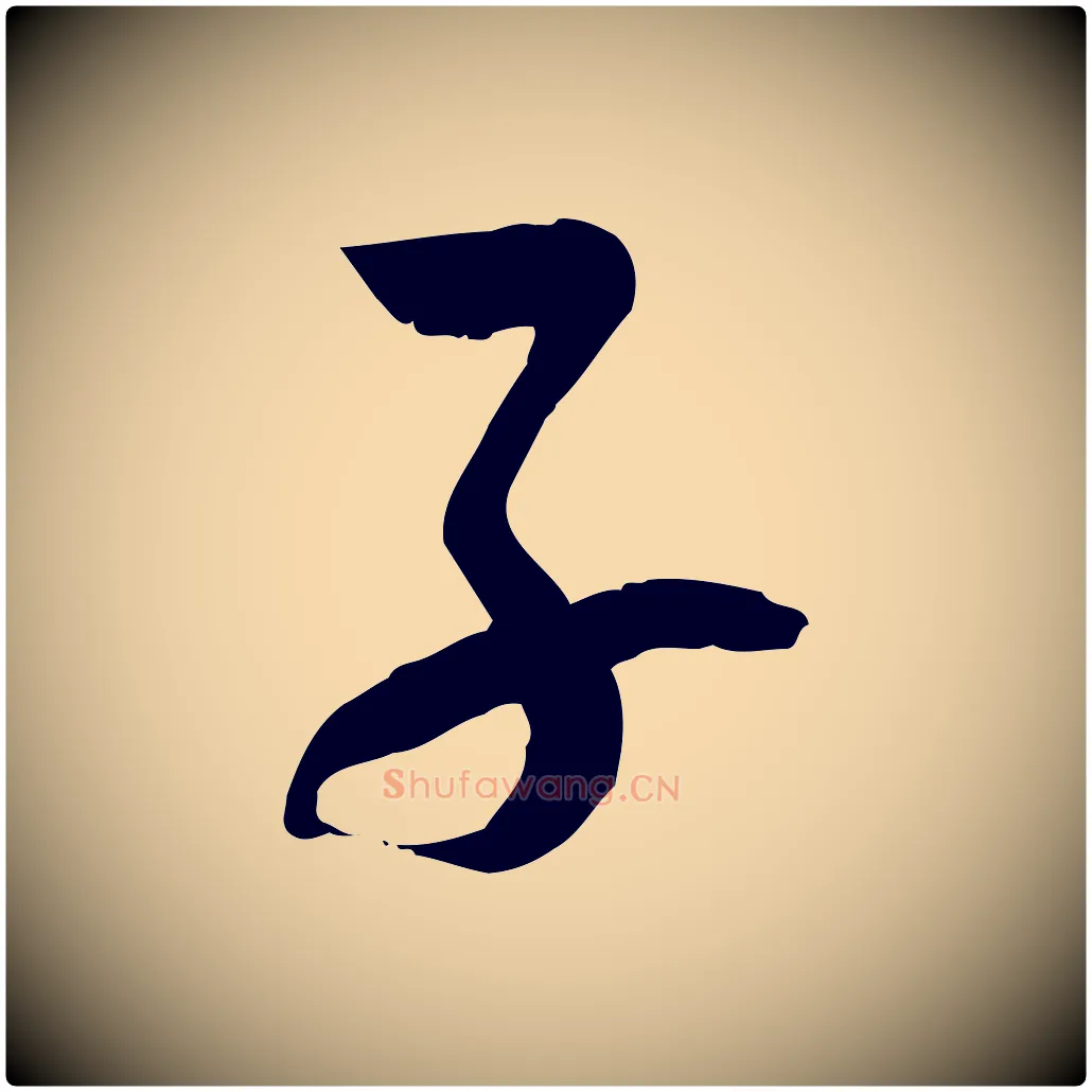 子毛笔草书写法,摘自唐代孙过庭书谱