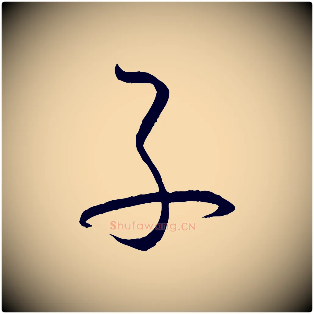 子毛笔草书写法,摘自唐代孙过庭书谱