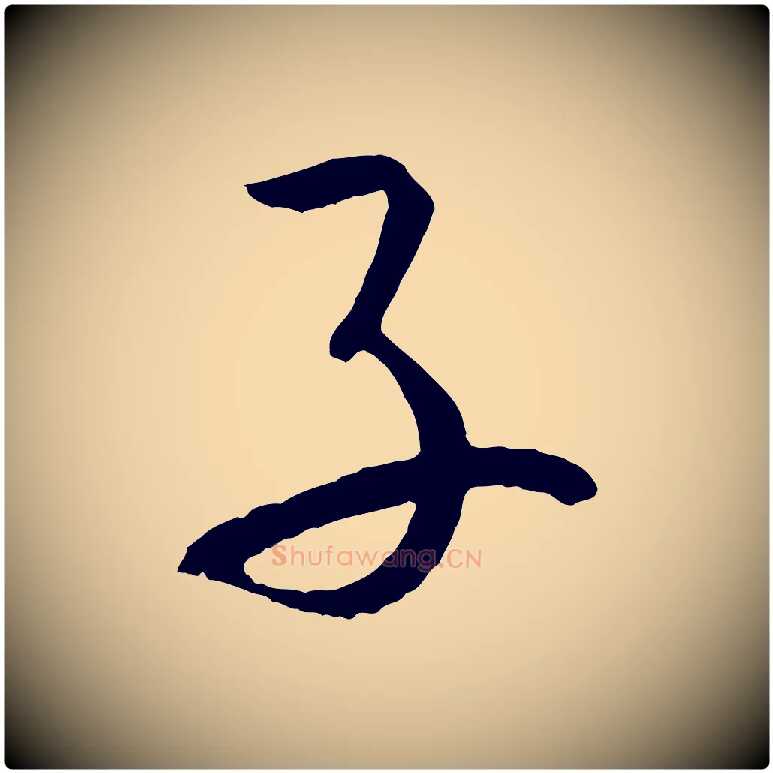 子毛笔草书写法,摘自唐代孙过庭书谱