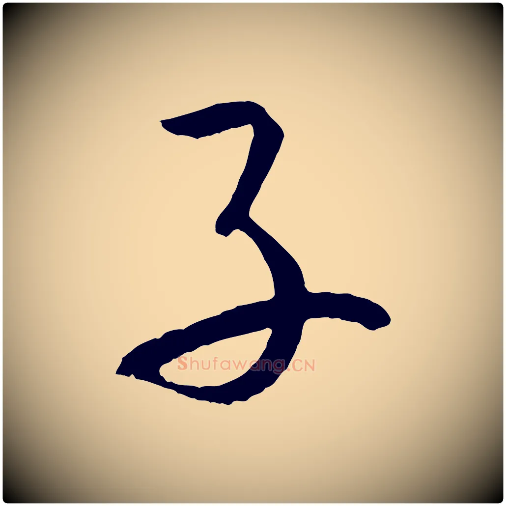 子毛笔草书写法,摘自唐代孙过庭书谱