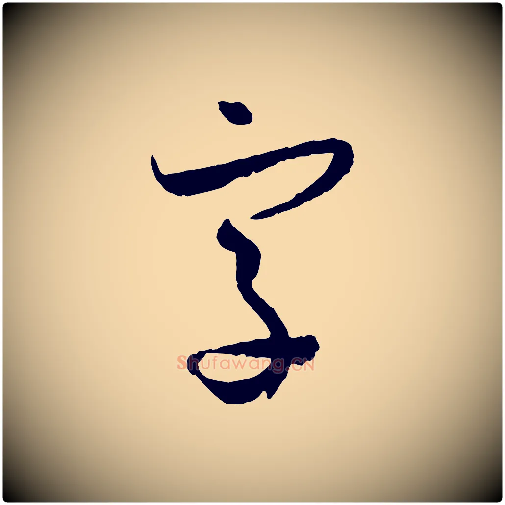 字毛笔草书写法,摘自唐代孙过庭书谱