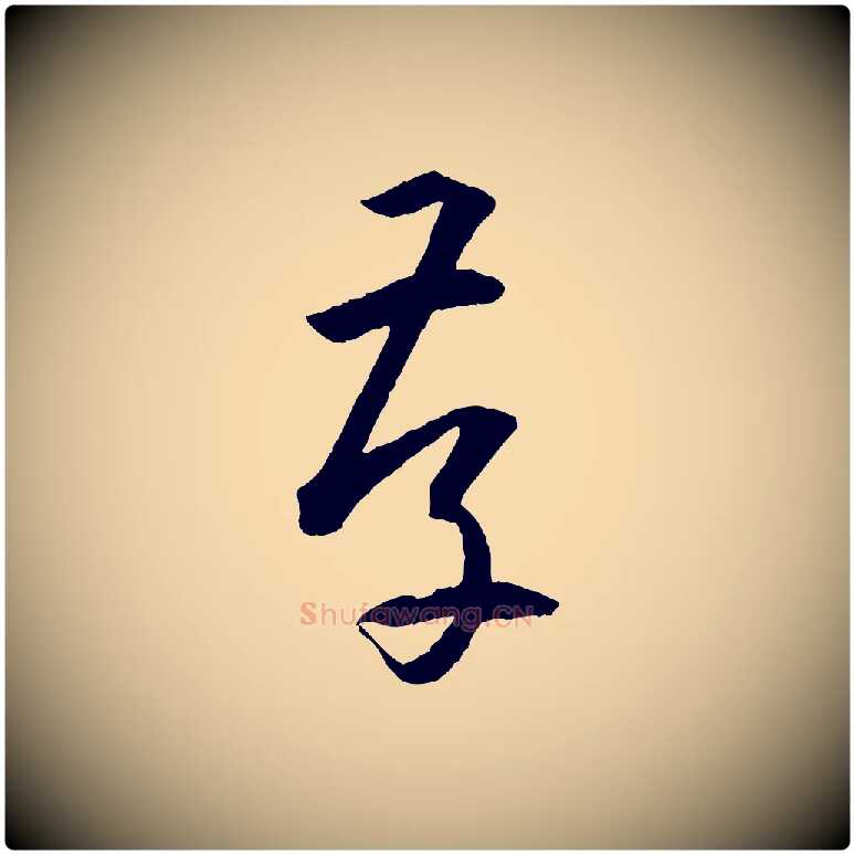 存毛笔草书写法,摘自唐代孙过庭书谱