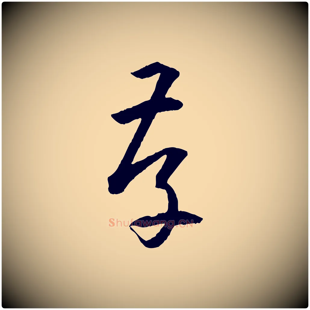 存毛笔草书写法,摘自唐代孙过庭书谱