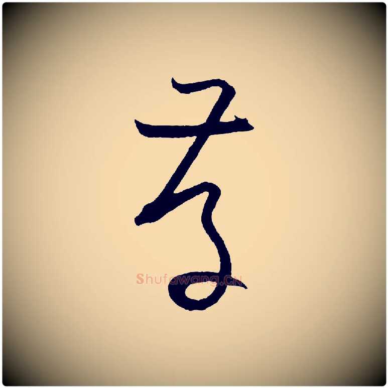 存毛笔草书写法,摘自唐代孙过庭书谱