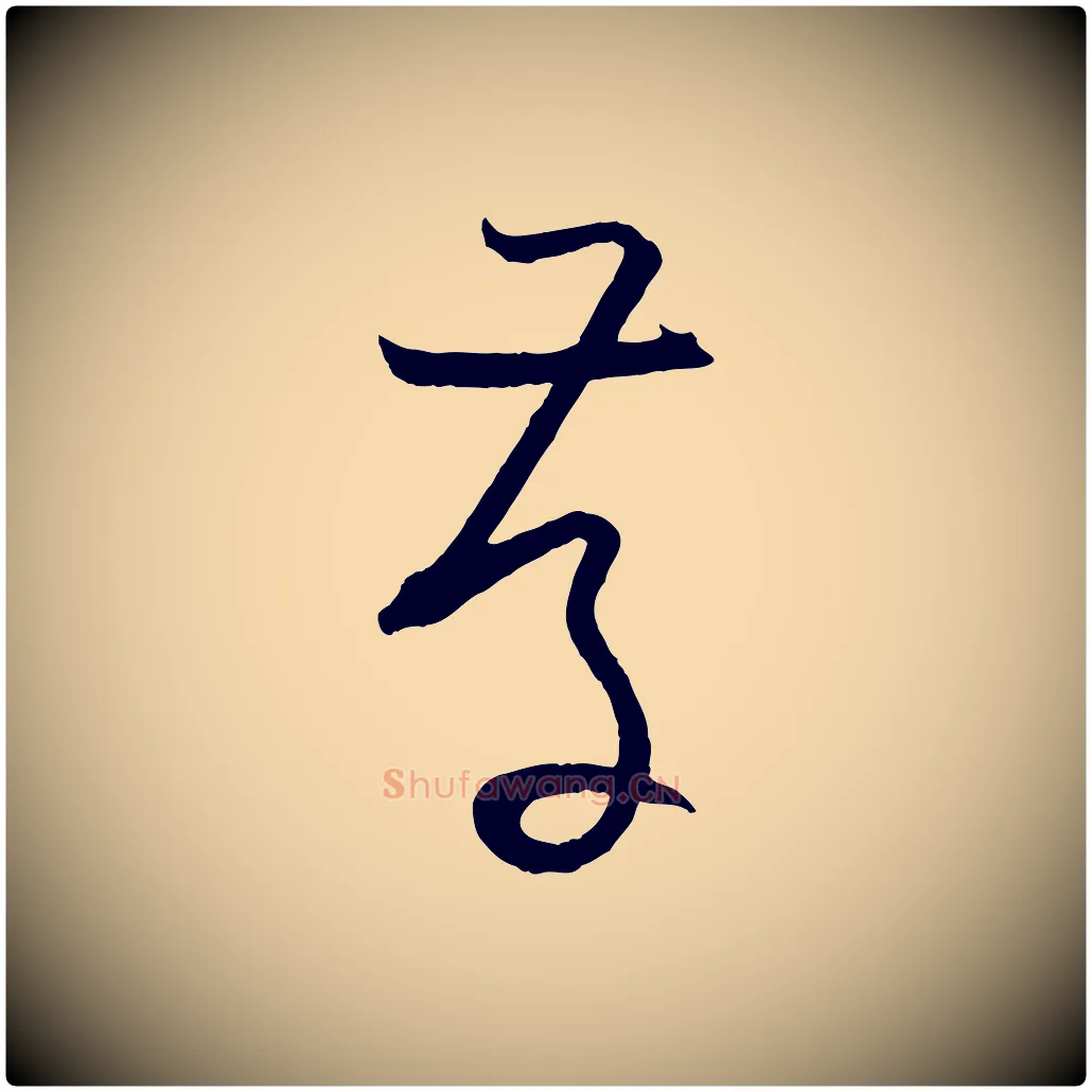 存毛笔草书写法,摘自唐代孙过庭书谱