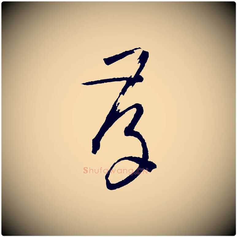 存毛笔草书写法,摘自唐代孙过庭书谱