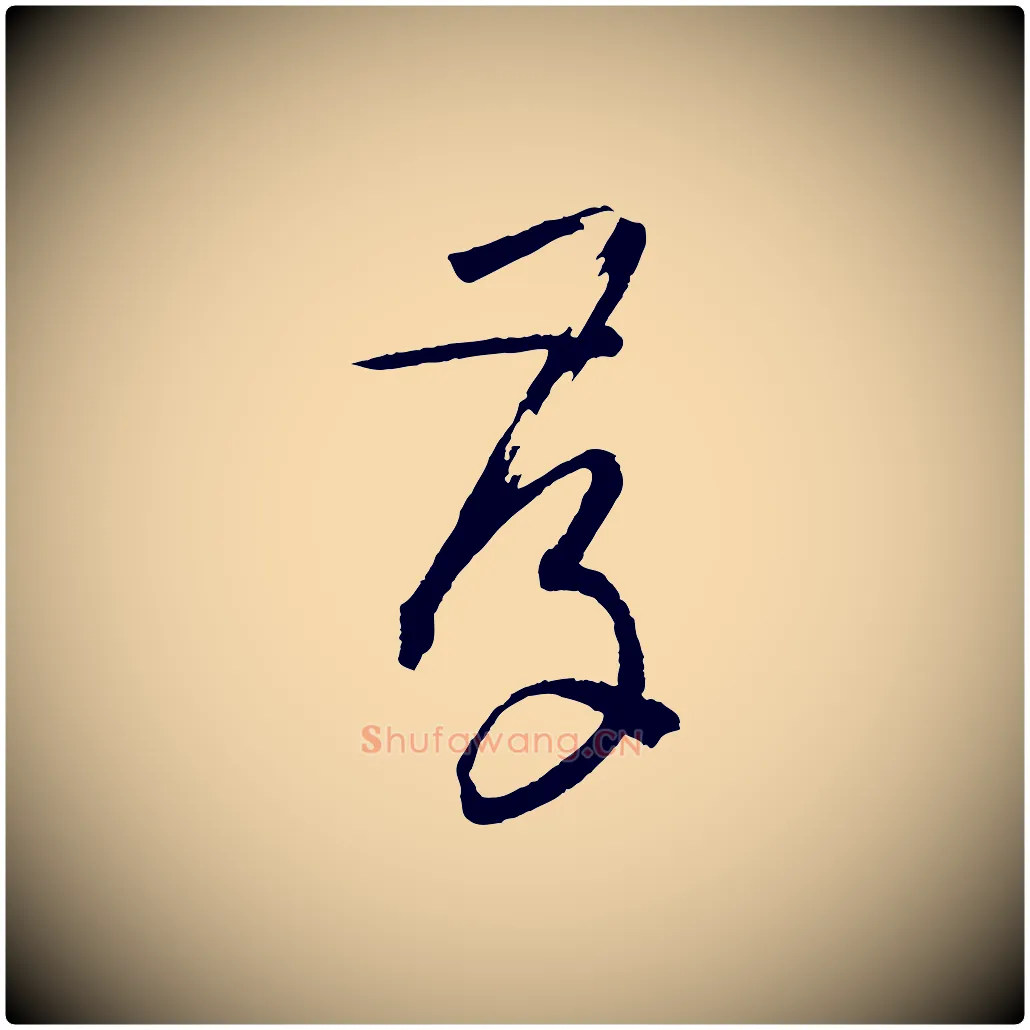 存毛笔草书写法,摘自唐代孙过庭书谱