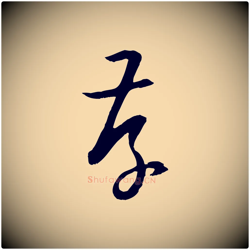 存毛笔草书写法,摘自唐代孙过庭书谱
