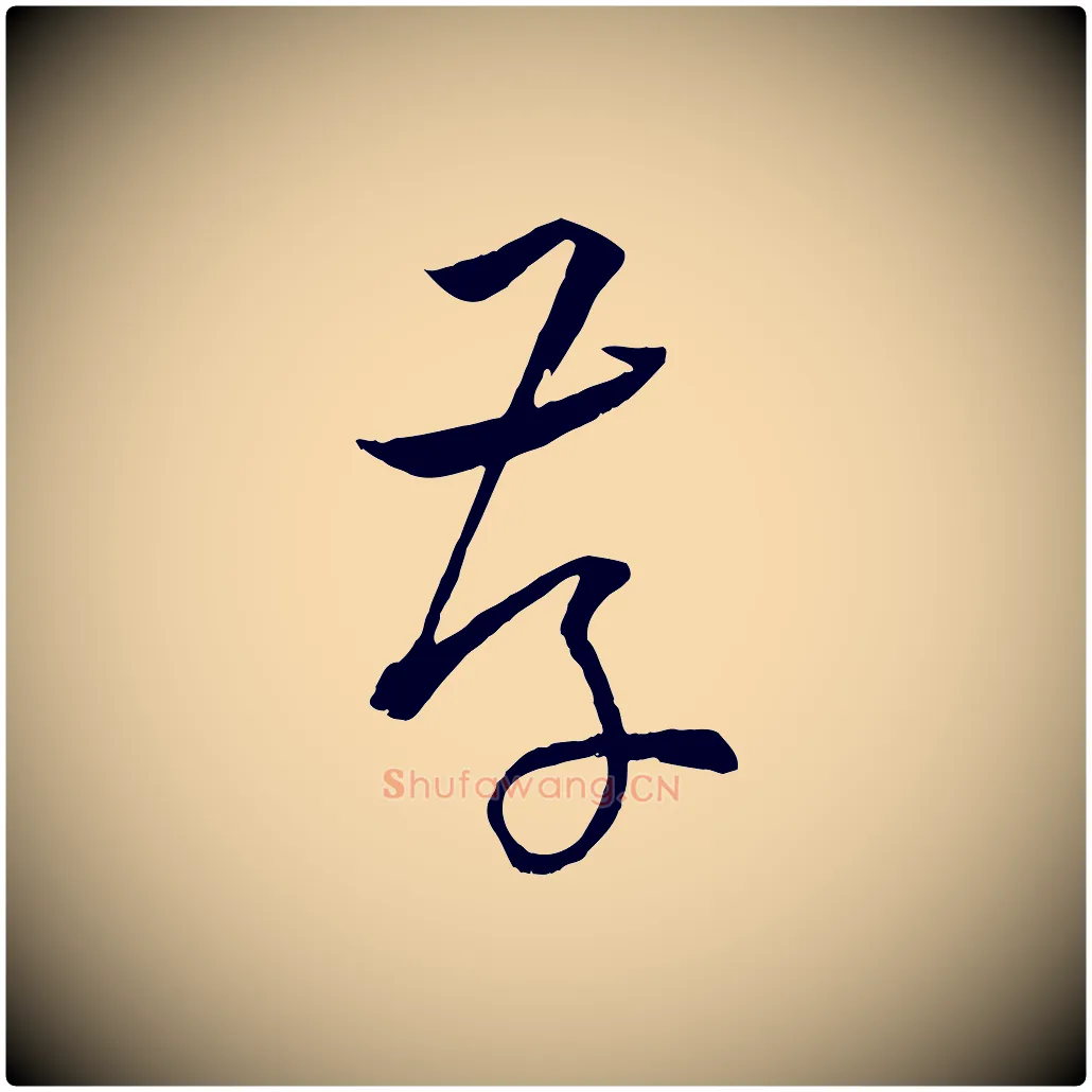 存毛笔草书写法,摘自唐代孙过庭书谱