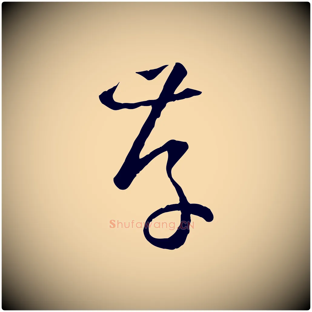 存毛笔草书写法,摘自唐代孙过庭书谱
