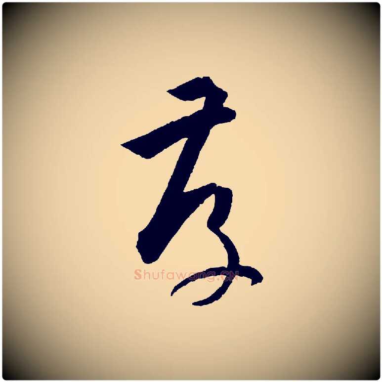 存毛笔草书写法,摘自唐代孙过庭书谱