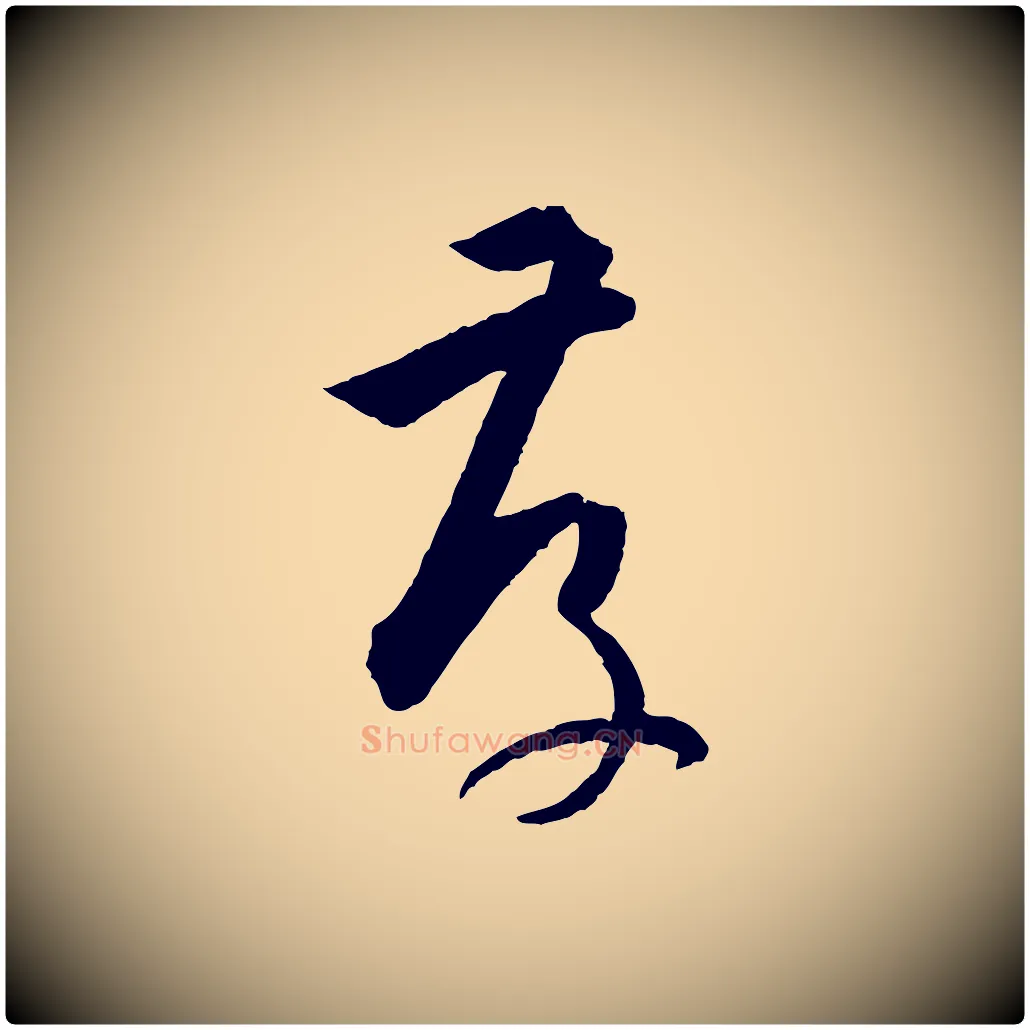 存毛笔草书写法,摘自唐代孙过庭书谱