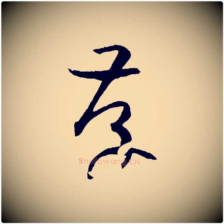 存毛笔草书写法,摘自唐代孙过庭书谱