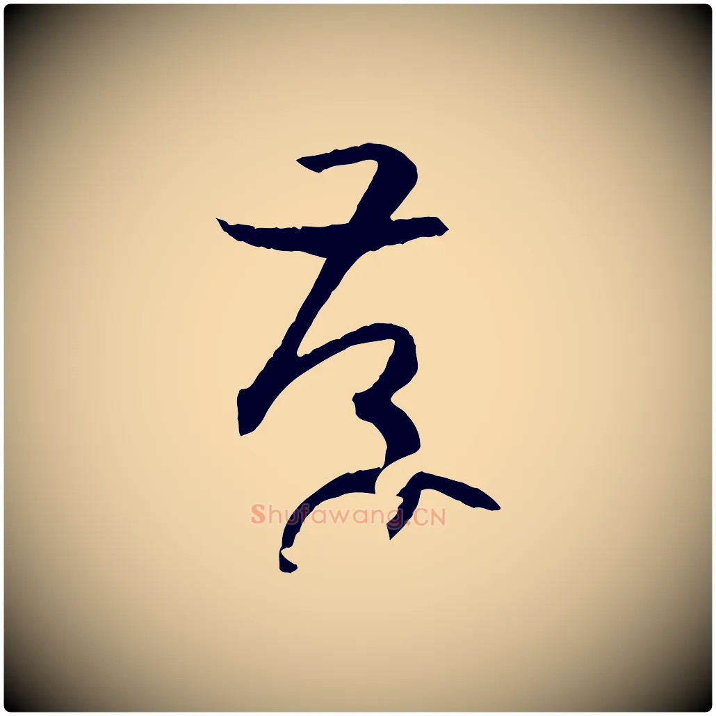 存毛笔草书写法,摘自唐代孙过庭书谱