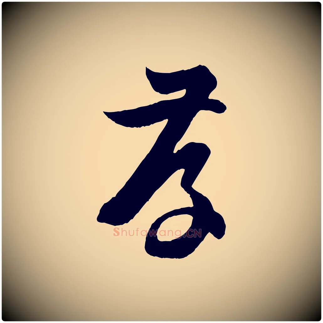 存毛笔草书写法,摘自唐代孙过庭书谱